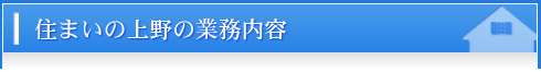 住まいの上野の業務内容　北広島,新築,リフォーム,QUALITY36,住まいの上野～衝撃のデビュー～ 北広島市,リフォーム,新築,札幌近郊･地域密着で快適な暮らしを応援！住まいの上野