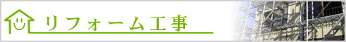 リフォーム工事　北広島,新築,リフォーム,QUALITY36,住まいの上野～衝撃のデビュー～ 北広島市,リフォーム,新築,札幌近郊･地域密着で快適な暮らしを応援！住まいの上野