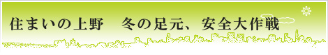 北広島市,リフォーム,新築,札幌近郊･地域密着で快適な暮らしを応援！住まいの上野　北広島,新築,リフォーム,QUALITY36,住まいの上野～衝撃のデビュー～