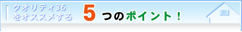 北広島,リフォーム,新築,QUALITY36,住まいの上野,札幌近郊･地域密着で快適な暮らしを応援！