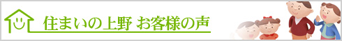 お客様の声　住まいの上野北広島,新築,リフォーム,QUALITY36,住まいの上野～衝撃のデビュー～　北広島市,リフォーム,新築,札幌近郊･地域密着で快適な暮らしを応援！住まいの上野