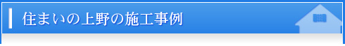 住まいの上野の施工事例　北広島,新築,リフォーム,QUALITY36,住まいの上野～衝撃のデビュー～ 北広島市,リフォーム,新築,札幌近郊･地域密着で快適な暮らしを応援！住まいの上野