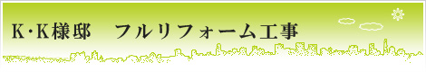 K・K様邸　フルリニューアル工事北広島,新築,リフォーム,QUALITY36,住まいの上野～衝撃のデビュー～　北広島市,リフォーム,新築,札幌近郊･地域密着で快適な暮らしを応援！住まいの上野