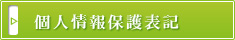 個人情報保護表記　北広島市,リフォーム,新築,札幌近郊･地域密着で快適な暮らしを応援！住まいの上野