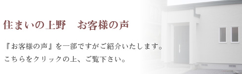 お客様の声　北広島,新築,リフォーム,QUALITY36,住まいの上野～衝撃のデビュー～ 北広島市,リフォーム,新築,札幌近郊･地域密着で快適な暮らしを応援！住まいの上野
