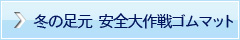 冬の安全　安全大作戦ゴムマット　北広島市,リフォーム,新築,札幌近郊･地域密着で快適な暮らしを応援！住まいの上野