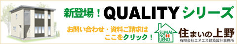 北広島,新築,リフォーム,QUALITY36,住まいの上野～衝撃のデビュー～ 北広島市,リフォーム,新築,札幌近郊･地域密着で快適な暮らしを応援！住まいの上野