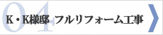 K・K様邸　フルリフォーム工事　北広島,新築,リフォーム,QUALITY36,住まいの上野～衝撃のデビュー～ 北広島市,リフォーム,新築,札幌近郊･地域密着で快適な暮らしを応援！住まいの上野