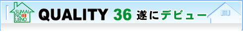 北広島,リフォーム,新築,QUALITY36,住まいの上野,札幌近郊･地域密着で快適な暮らしを応援！