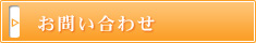 お問い合わせ　北広島市,リフォーム,新築,札幌近郊･地域密着で快適な暮らしを応援！住まいの上野