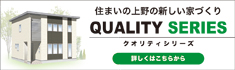 北広島,新築,リフォーム,QUALITY36,住まいの上野～衝撃のデビュー～