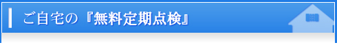 ご自宅の無料定期点検！～住まいの上野～北広島市,リフォーム,新築,札幌近郊･地域密着で快適な暮らしを応援！住まいの上野