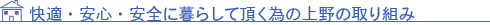 快適・安心・安全に暮らして頂く為の上野の取り組み　北広島市,リフォーム,新築,札幌近郊･地域密着で快適な暮らしを応援！住まいの上野