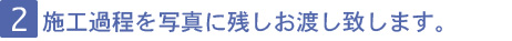 施工過程を写真に残しお客様にお渡し致します。北広島市,リフォーム,新築,札幌近郊･地域密着で快適な暮らしを応援！住まいの上野